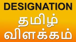 What Is Designation? - Meaning In Tamil (With Examples)