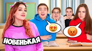 Весь Класс ВЛЮБИЛСЯ в Новенькую !