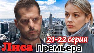 Лиса  21-22 серия (2024) //ТВ-3 // Детектив ,мистика // Анонс