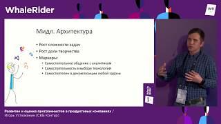 Развитие и оценка программистов в продуктовых компаниях / Игорь Устюжанин (СКБ Контур)