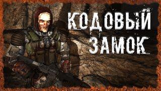 Кодовый замок S.T.A.L.K.E.R. ОП 2.2 Народная солянка