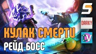 Кулак Смерти - Рейд Босс (ft.  Дарки и Dvinter). Бьем Думфиста или doomfist бьет нас. [овервотч]