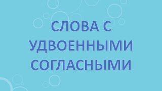 Слова с удвоенными согласными.