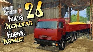 Новый Камаз - ч26 Farming Simulator 2015