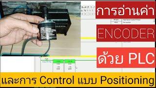 การอ่านค่า Encoder ด้วย PLC และการควบคุม/CP1E/Cx-Programmer/Omron