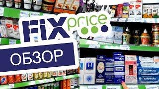 FIX PRICE ОБЗОР ФИКС ПРАЙС ИЮЛЬ 2019  КОСМЕТИКА ПОКУПКИ ЭТО ТРЭШ ИЛИ ГОДНО НОВИНКИ