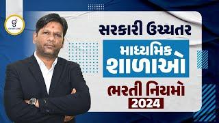 સરકારી ઉચ્ચતર । માધ્યમિક  શાળાઓ । ભરતી નિયમો - 2024  | @8:30PM |