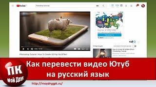 Как перевести видео Ютуб на другой язык