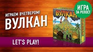 Настольная игра «ВУЛКАН». Играем! // Let's Play "Eruption" board game