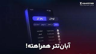 آبان تتر همراهته