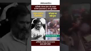 Agniveer योजना देश और समाज के लिए खतरनाक है, आप खुद देखिए | Rahul Gandhi #shorts