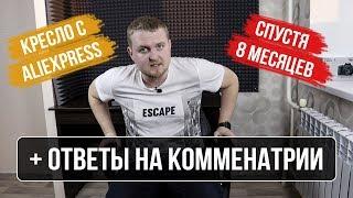 КРЕСЛО С ALIEXPRESS  СПУСТЯ 8 МЕСЯЦЕВ