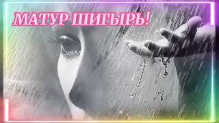 МАТУР ШИГЫРЬ! ГҮЗӘЛ ЯППАРОВА "ЯЛГЫЗ АККОШ" "ИКЕ АККОШ" ФӘРИДӘ КУДАШЕВА БӘХТИ ГАЙСИН МАТУР ҖЫР