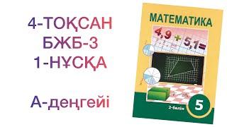 5-сынып математика 4-тоқсан бжб-3 1-нұсқа  Математика 5 сынып 4 тоқсан бжб 3