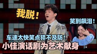 小佳脱6半决赛太拼了！大聊演话剧趣事全是荤段子！谢娜笑到飙泪直言上头！ #脱口秀 #脱口秀大会 #脱口秀和ta的朋友们 #小佳