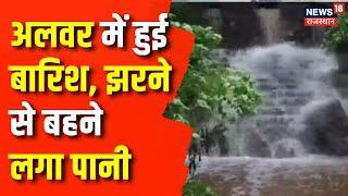 Alwar News: अलवर में झमाझम बारिश से मौरम हुआ सुहाना | Latest News | Top News | Rasathan News|Weather