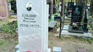 Ельцин на Широкореченском кладбище Екатеринбурга.