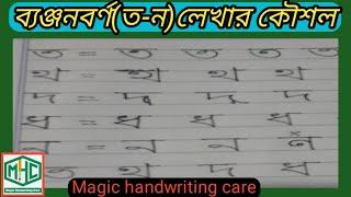 বাংলা ব্যঞ্জনবর্ণ(ত-ন)লেখার কৌশল/Bengali alphabet