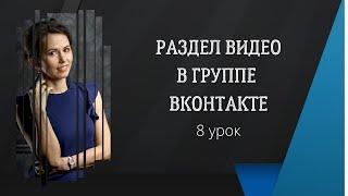 Как загрузить видео в группе ВконтактеРаздел Видео Вконтакте