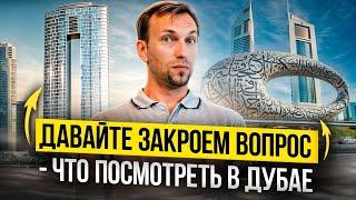 Стевский в Дубае 114 - Давайте закроем вопрос: Что посмотреть в Дубае?