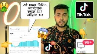 TikTok video Upload  perfect time￼ টিকটক ভিডিও আপলোড করার সঠিক সময় জানুন 100% viral video