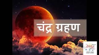 Chandra Grahan 26 May 2021|Chandra Grahan Kab hai|Chandra grahan time | Chandra grahan 2021 in india