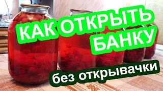 Как открыть банку с компотом без открывалки