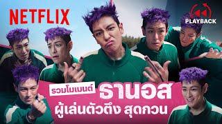 รวมโมเมนต์ ‘ธานอส’ ดีดกว่านี้ไม่มีอีกแล้ว - สควิดเกม เล่นลุ้นตาย 2 | PLAYBACK | Netflix