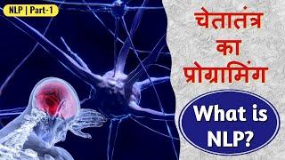 NLP Part-1 | Neuro Linguistic Programming | चेतातंत्र का प्रोग्रामिंग | What is NLP?