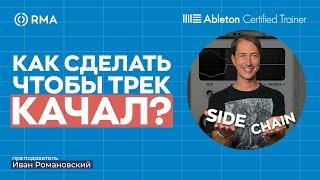 КАК SIDECHAIN ВЛИЯЕТ НА ТРЕК?