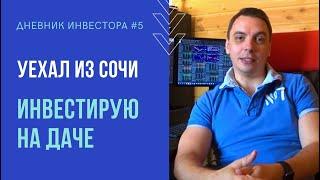 Мои мысли по текущей ситуации - Дневник инвестора #5