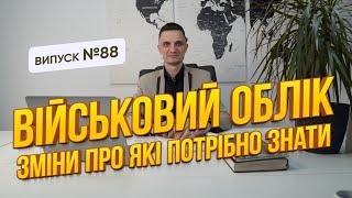 Коли і як потрібно стати на військовий облік по новому?