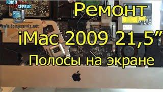 Ремонт Apple в Барселоне - Полосы на экране iMac 2009 года