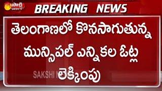 Telangana Municipal Election 2021 Counting | Warangal, Khammam Corporation Results | Sakshi TV