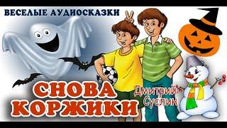 Сказки на ночь. Аудиосказка. Снова Коржики. Аудиосказки слушать. Дмитрий Суслин