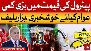 Petrol Prices Decreased In Pakistan | Petrol Price Today | Shehbaz Govt Updates | Breaking News