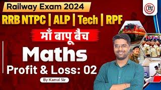 Railway New Vacancy 2024 | Profit & Loss 02 | RRB NTPC / RPF / Group D / RRB ALP Math Classes 2024