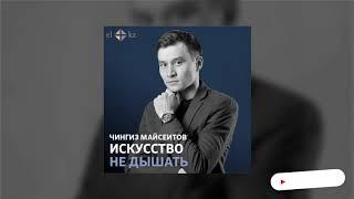 Чингиз Майсеитов. Искусство не дышать #podcast