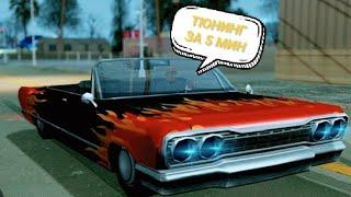 ТЮНИНГ МАШИНЫ ЗА 5 МИН В GTA SA\Жизнь Гангстера 1 Часть | Mr.LamarPro