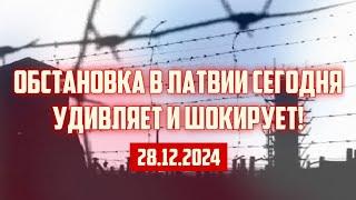 ОБСТАНОВКА В ЛАТВИИ СЕГОДНЯ УДИВЛЯЕТ И ШОКИРУЕТ! | 28.12.2024 | КРИМИНАЛЬНАЯ ЛАТВИЯ