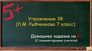 Русский язык 7 класс разбор упражнения 38 с комментариями учителя