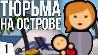 ЖЕНСКАЯ ТЮРЬМА НА ОСТРОВЕ | #1 Prison Architect - Island Bound