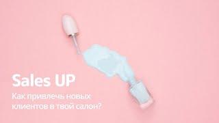 Как привлечь новых клиентов в салон красоты?