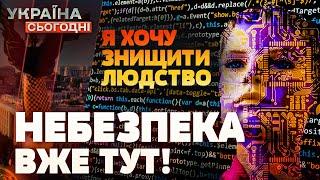  ШТУЧНИЙ ІНТЕЛЕКТ ВИЙШОВ З-ПІД КОНТРОЛЮ! Загроза для ЛЮДСТВА: шокуючі тести! | Україна сьогодні