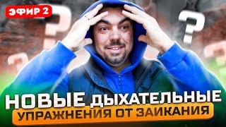 МОЕ ЗАИКАНИЕ ПРОШЛО. Я ДЕЛАЛ ЭТИ ДЫХАТЕЛЬНЫЕ УПРАЖНЕНИЯ ОТ ЗАИКАНИЯ