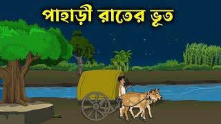 Gohin Jongoler Sei Daak-Bhuter Golpo | Marsh Ghost-Light Story Bangla | Cartoon Horror Animation