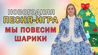 Новогодняя песня - игра для детей: Мы повесим шарики