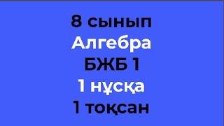 8 сынып Алгебра 1 тоқсан БЖБ-1 1-нұсқа