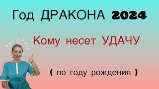  Год Дракона … кому несет УДАЧУ  по году рождения… от Розанна Княжанская