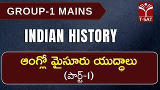 Indian History - Aanglo - Mysore Yuddhalu (Part-01) || GROUP 1 Mains || T-SAT